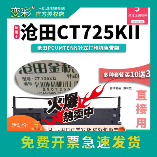 变彩色带 适用于沧田金税CT725KII针式打印机 ct725kii色带 金税c