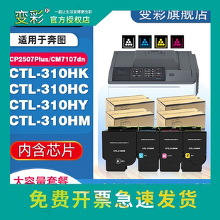 变彩适用奔图CTL 彩色打印机墨盒CM7107dn硒 310HK粉盒CP2507Plus