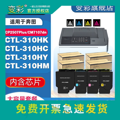 变彩适用奔图CTL-310HK粉盒CP2507Plus 彩色打印机墨盒CM7107dn硒