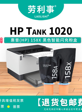 劳利事158A粉盒适用于惠普HP Tank1020黑色智能闪充粉盒 158x碳粉