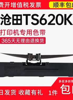 顺丰 适用沧田TS620K色带架 打印机 TS620K针式 TS620K打印机碳带