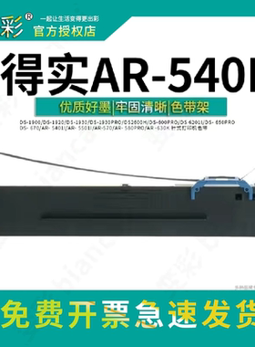 变彩色带适用于得实AR-540II针式打印机 24针高速高清针式打印色