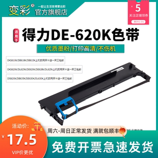620k 色带 适用于得力 变彩 打印机 色带架 DLS 620k针式