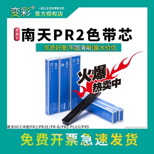 变彩适用于南天HCC中航PR2色带芯 PR2E墨带 PR-B针式打印机带 PR2