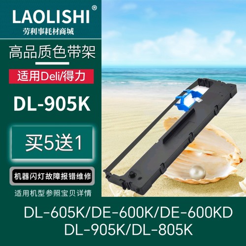 适用得力605k DL-605K DE-600K DL-905K针式打印机色带DLS-605K