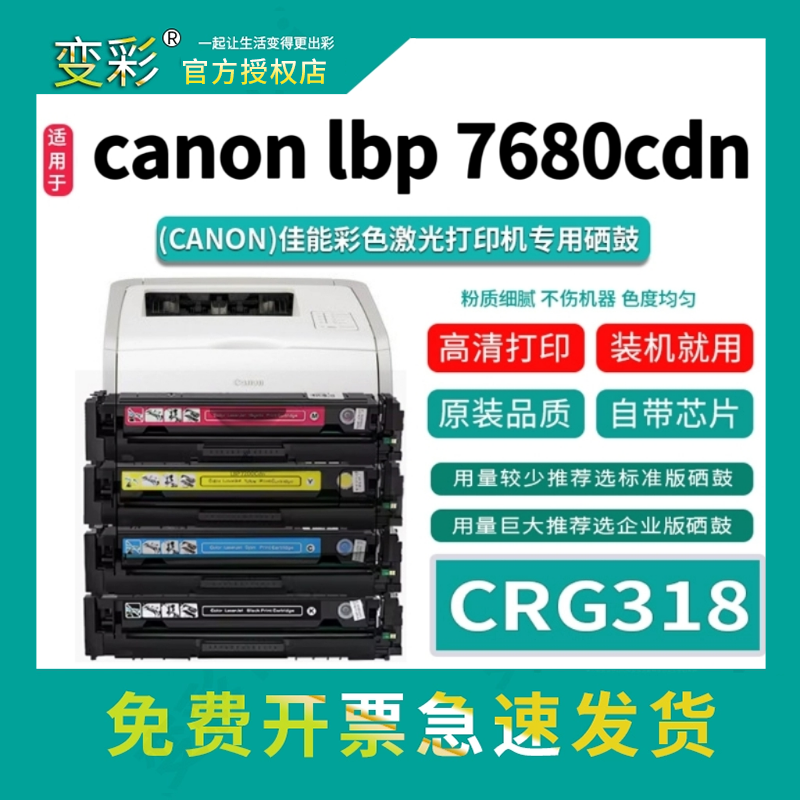 变彩适用于佳能CRG-318彩色硒鼓 canon lbp 7680cdn彩色碳粉 粉盒