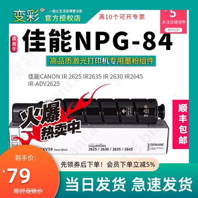 变彩适用 佳能iR2625粉盒 ir 2625 2630 2635 2645粉盒 NPG-84墨