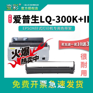 变彩色带 适用于爱普生 LQ-300K+II针式打印机带架 LQ300K+2碳带