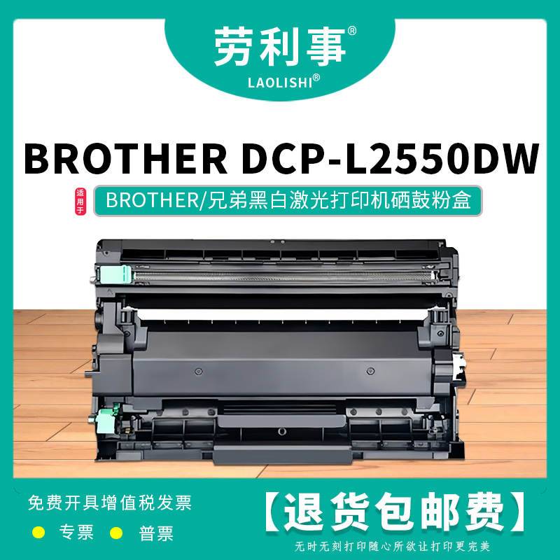 劳利事DR2450硒鼓适用于兄弟激光打印机（brother DCP-L2550DW/）