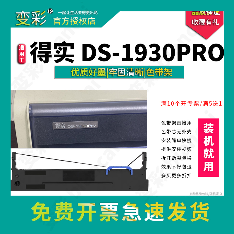 变彩色带适用于 得实DS1930针式打印机 得实DS1930PRO色带架 ds19