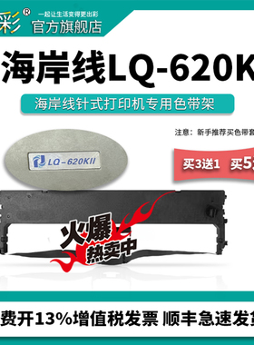 变彩色带 适用于海岸线LQ-620KII针式打印机 LQ620K2色带架 LQ620