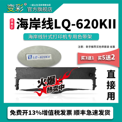 变彩色带 适用于海岸线LQ-620KII针式打印机 LQ620K2色带架 LQ620