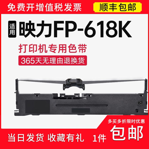 【顺丰】 适用映力FP618K色带架 FP-618K色带 针式打印机 碳带