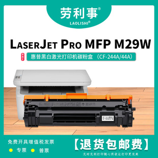 Pro LaserJet M29W 劳利事CF244A硒鼓适用惠普黑白激光打印机