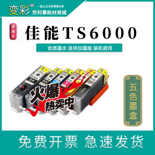 适用 佳能TS6000 TS8000 彩色喷墨打印机墨盒 870 XL 871XL加墨版