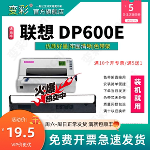 600E dp600 适用于 色带芯 变彩色带架 打印机 联想DP 660针式