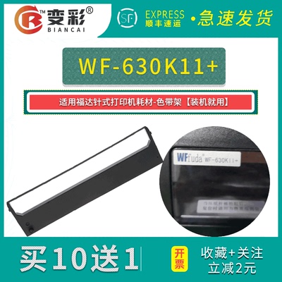 变彩适用于福达 wf-630kii+针式打印机色带架 色带芯 布条 墨盒