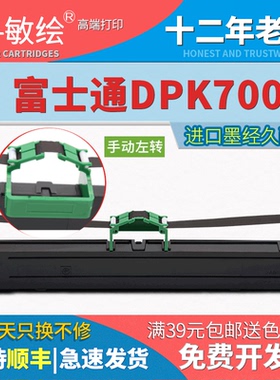 适用于DPK700色带芯 富士通DPK700 DPK720 7010 DPK710加黑色带芯