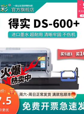 变彩色带 适用于得实DS-600+高清票据针式打印机专用色带架 DS600