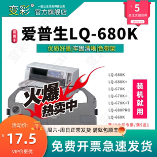 LQ670K 变彩色带 打印机色带套装 适用爱普生LQ 680K针式