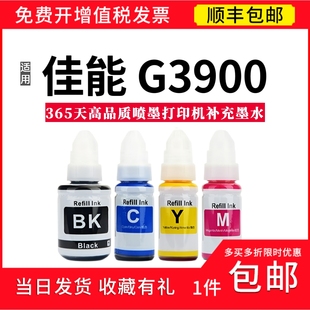 G3900通用四色墨水 彩色喷墨打印机墨水 顺丰 适用佳能GI890墨水