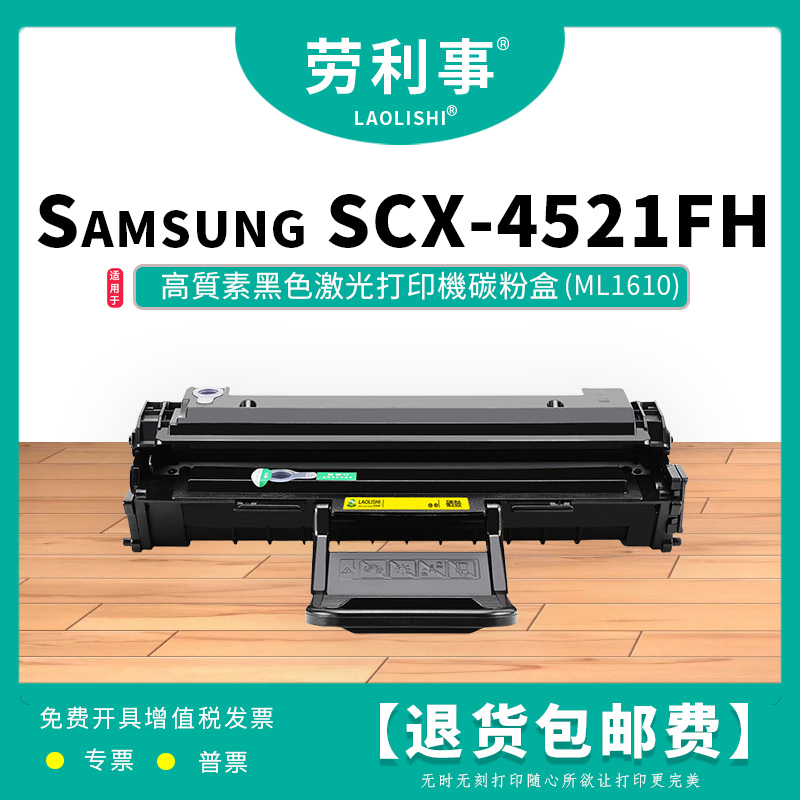 劳利事ML-1610硒鼓SCX-4521fh