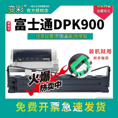 变彩 适用富士通DPK900 DPK510 DPK910 DPK900 8680E DPK500针式