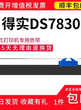 顺丰 适用得实DS7830针式打印色带架 94D-5碳带 DS7830色带芯
