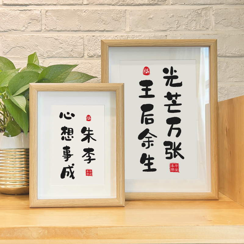 定制情侣名字姓氏谐音梗相框书法摆台桌面摆件结婚情人中秋节礼物