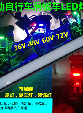 HC电动车36V48V60V72V外置防水高亮灯条LED尾灯刹车灯装饰灯底盘