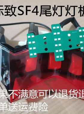 标致SF4SF4尾灯高亮省电