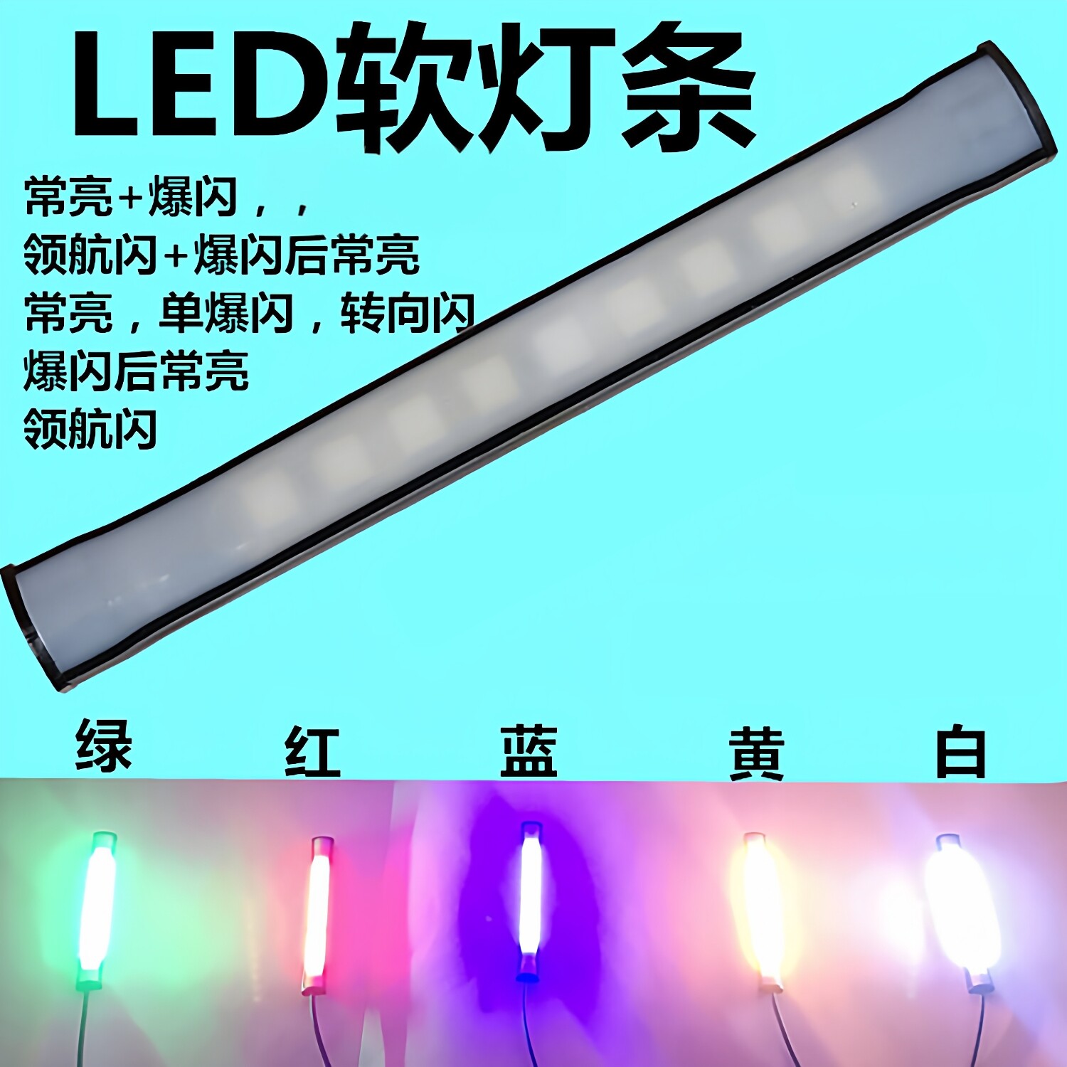 HC汽车摩托车12V高亮LED日行软灯条忍者边箱转向灯刹车爆闪尾箱灯