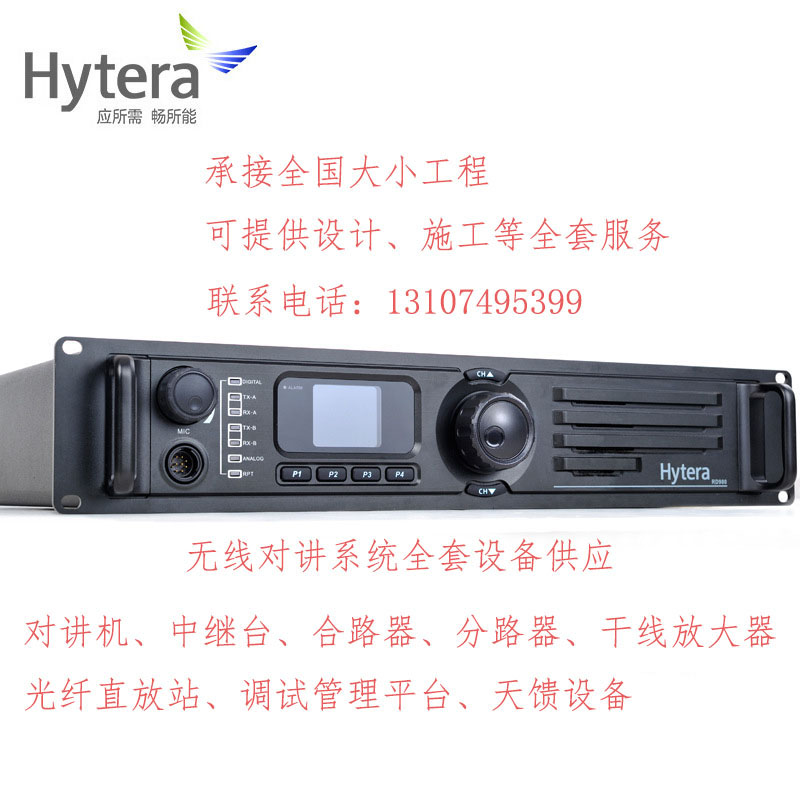 Hytera海能数字中继对讲机