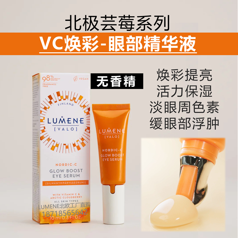 芸莓VC眼部精华焕彩提亮眼霜淡黑色素浮肿芬兰LUMENE优姿婷原装