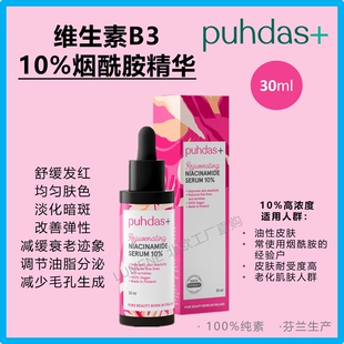 芬兰Puhdas+ 10%烟酰胺精华30ml维生素B3油痘肌痘印毛孔本土小众