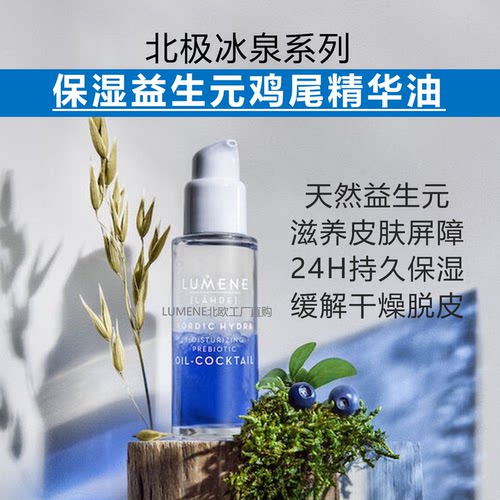 LUMENE益生元精华油舒缓修复维稳