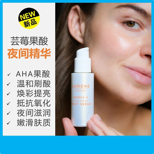 芬兰LUMENE芸莓AHA果酸焕彩夜间精华液温和刷酸提亮嫩肤角质代购