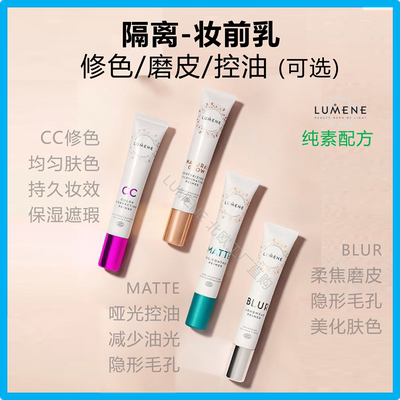 芬兰隔离妆前乳CC修色MATT哑光控油Bur磨皮均匀肤色LUMENE优姿婷