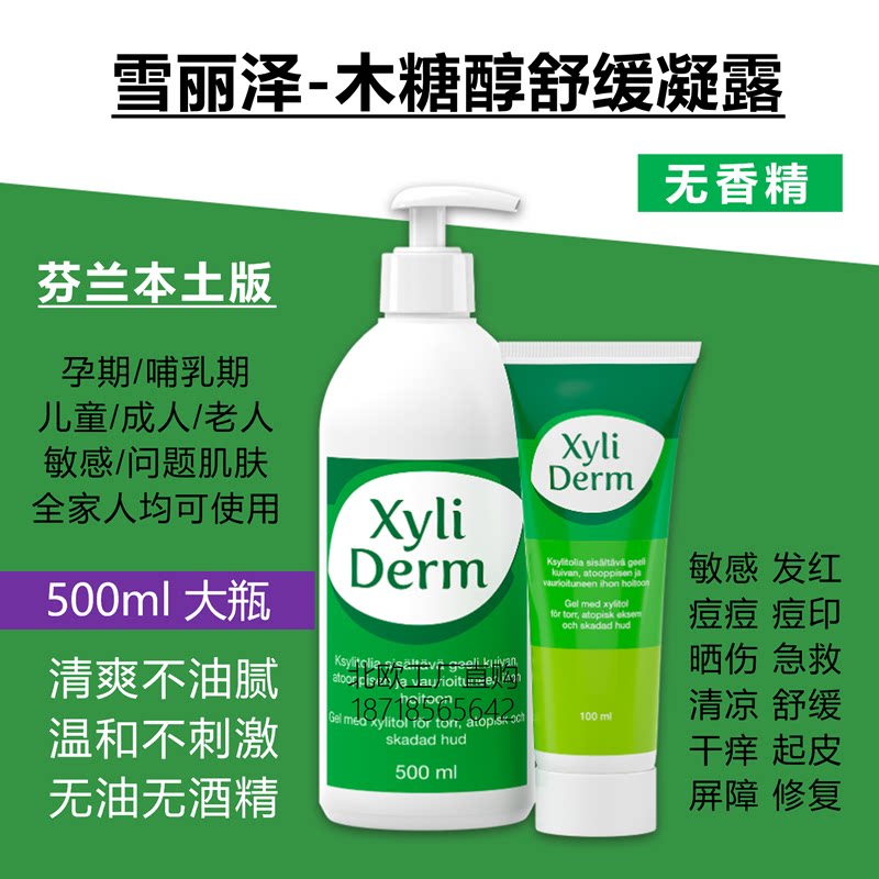 芬兰本土雪丽泽XyliDerm木糖醇凝露修复屏障敏感痘痘晒后儿童孕妇图片