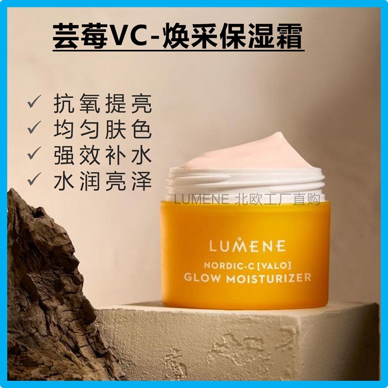 芬兰LUMENE芸莓VC保湿霜提亮肤色