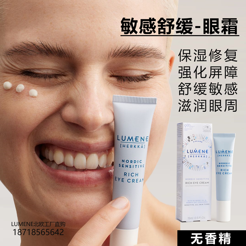 敏感肌滋润眼霜LUMENE北欧蓝莓燕麦镇定舒缓强化屏障芬兰温和保湿