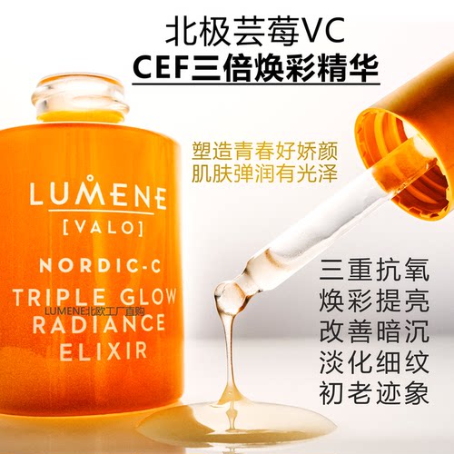 LUMENE芸莓VC三重焕彩精华液芬兰CEF提亮嫩肤提升弹性淡色素原装