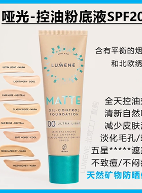 MATTE哑光控油粉底液矿物防晒SPF20芬兰LUMENE清爽隐毛孔遮瑕