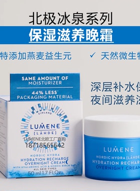 芬兰LUMENE补水保湿睡眠滋养晚霜