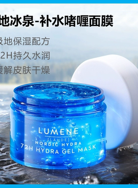 芬兰LUMENE优姿婷冰泉补水保湿免洗睡眠面膜冻膜晒后清凉缓解干燥