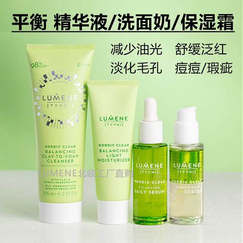红景天平衡精华液洗面奶保湿霜清爽控油缩毛孔净痘痘肌芬兰LUMENE