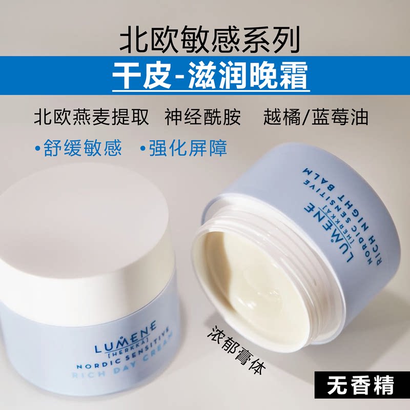 干敏肌滋润晚霜LUMENE北欧敏感蓝莓燕麦镇定舒缓强化屏障保湿原装