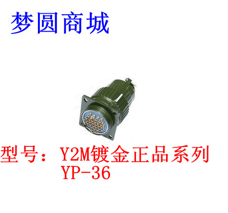 航空插头 YP36 Y2M-4芯19芯36芯50芯65芯 快速式 连接器开孔36mm