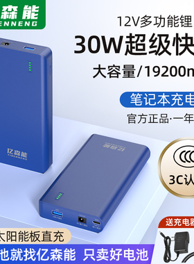 亿森能12V移动电源PD30W双向5V锂电池大容量19200毫安太阳能快充