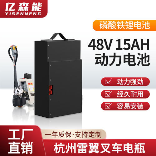 亿森能杭叉雷翼电瓶48V磷酸铁锂